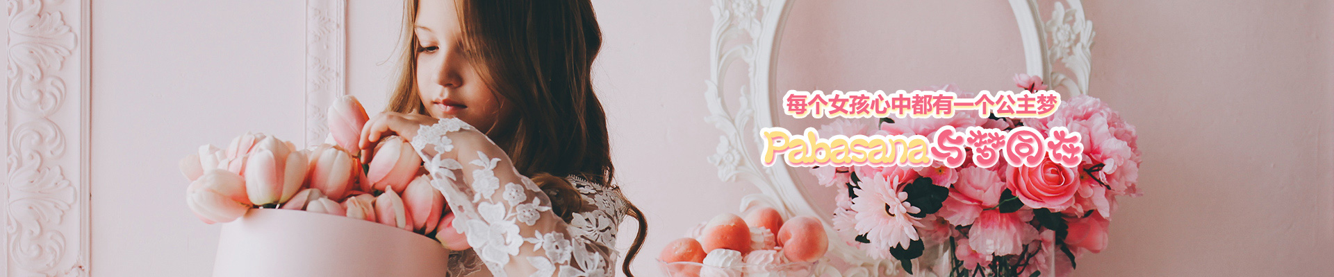 每个女孩心中都有一个公主梦，Pabasana与梦同在